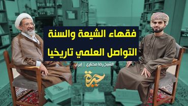 حيرة 256 | رضا مختاري | القطيعة التاريخية بين علماء الشيعة والسنة