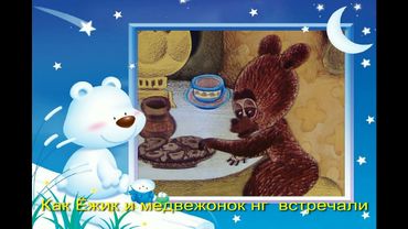 Как ёжик и медвежонок встречали Новый Год