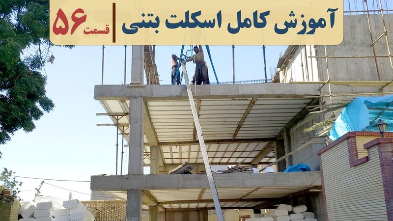 صفر تا صد سقف تیرچه بلوک | قسمت پنجاه و شش | ساخت خرپا تیرچه | تیرچه صنعتی