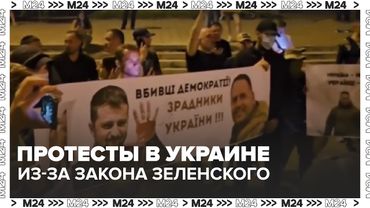 Протесты в Украине из-за закона Зеленского — митинги в 10 городах, реакция ЕС и Трампа