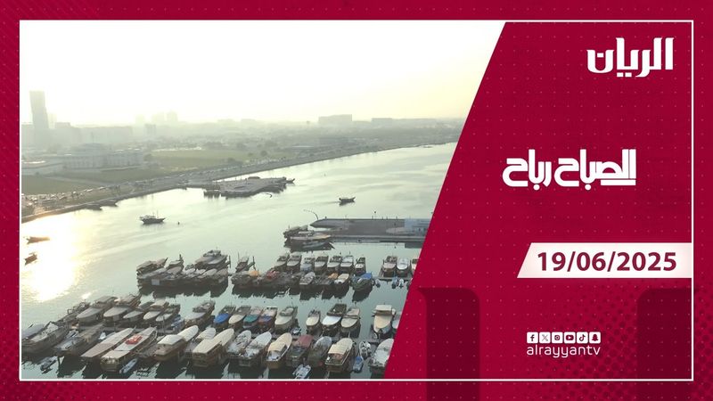 برنامج الصباح رباح - 19-06-2025