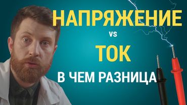 Что такое ТОК и НАПРЯЖЕНИЕ: самое простое объяснение