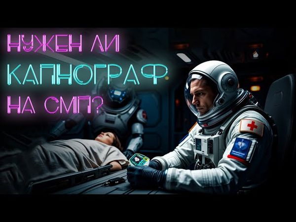 Нужен ли капнограф на Скорой Помощи? #ПроСМП