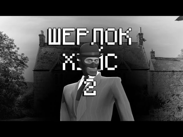 ШЕРЛОК Х**С 2 (МГЕ СТРАШИЛКА)