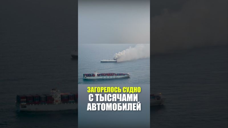 Посреди Тихого океана загорелось судно с 3000 автомобилей на борту