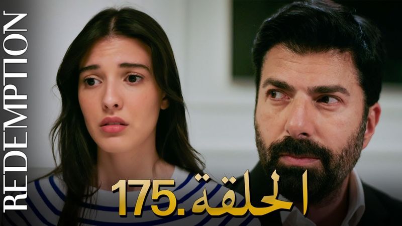 الأسيرة الحلقة 175 | دوبلاج عربي