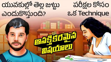 Top 50 Facts in Telugu | Pomodoro Technique | Telugu Facts