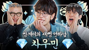 보자기들이 불러달라고 게난리 친 그 보석 💎차우민💎 | 홍석천의 보석함 시즌3 EP.11
