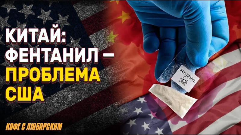 Китай: фентанил — не наша проблема! | Демократы защищают преступников?