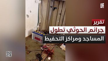 الحوثيون يقتلون إمام مسجد بعمران ويغلقون مراكز التحفيظ في صنعاء