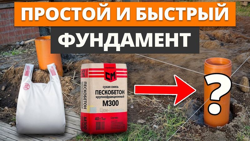Дешёвый фундамент своими руками / Самый простой способ начать строить дом