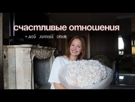 Как реально построить счастливые отношения? ((работающие советы))