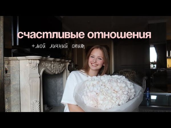 Как реально построить счастливые отношения? ((работающие советы))