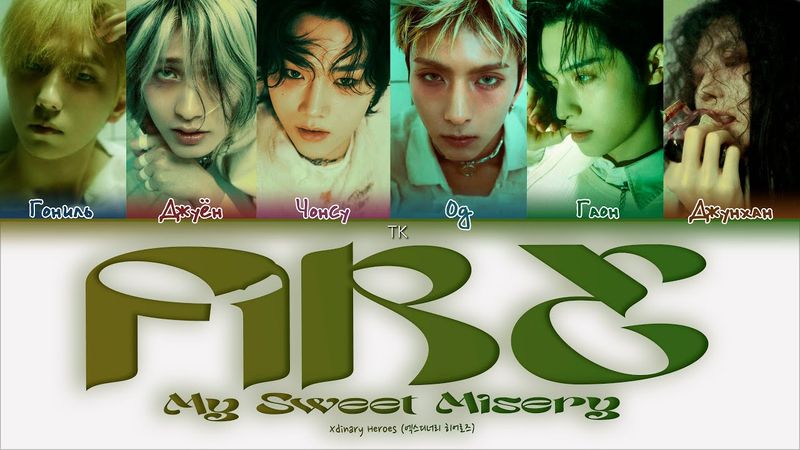 Xdinary Heroes - FiRE (My Sweet Misery) [ПЕРЕВОД НА РУССКИЙ Color Coded Lyrics]