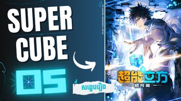 ( ភាគទី 05 ) ថាមពលរបស់ដុំគូប 🔷 | សង្ខេបរឿង Donghua : The Super Cube