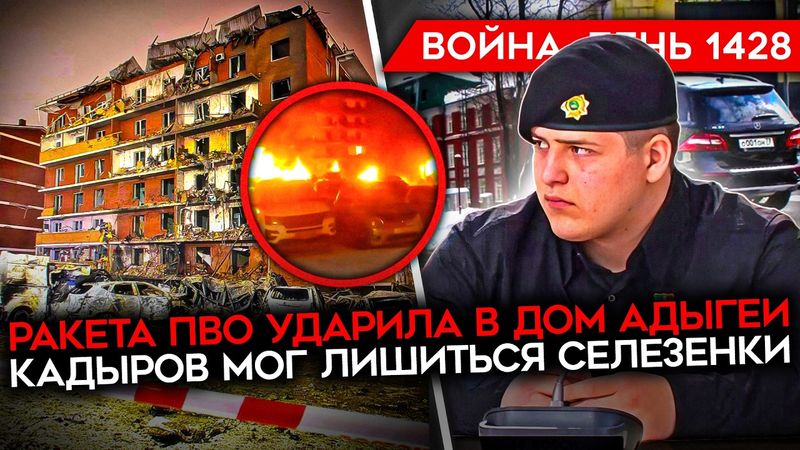 ДЕНЬ 1428. ЧТО С АДАМОМ КАДЫРОВЫМ/ ПРИЛЕТ ПВО ПО ДОМУ В АДЫГЕЕ/ ПРОБЛЕМЫ РФ С НАБОРОМ НА КОНТРАКТ