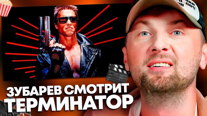 ЗУБАРЕВ СМОТРИТ «ТЕРМИНАТОР» | ЛУЧШЕЕ С ПРОСМОТРА