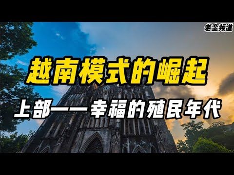 【越南的崛起】上部——幸福的殖民年代