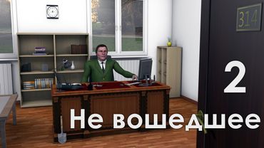 314 Кабинет - Не вошедшее 2