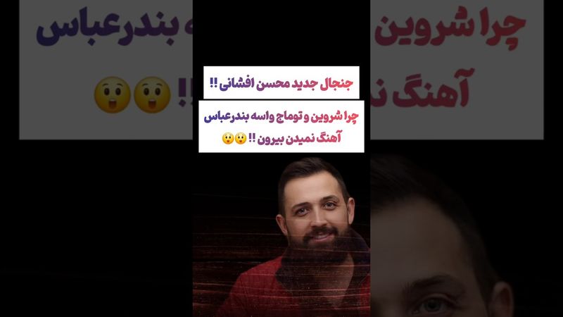 حاشیه جدید محسن افشانی: فازش چیه واقعا🫤😟 #طنز #فیلم #trending #کلیپ #shorts #ترند #یوتیوب #پزشکیان