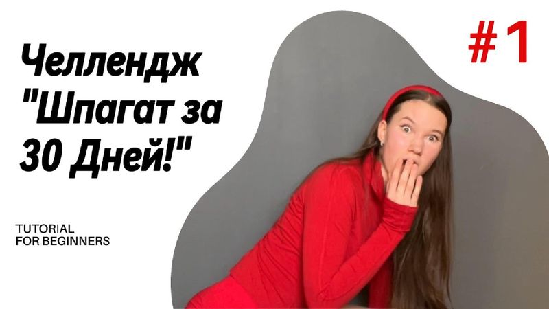ДЕНЬ 1. ЧЕЛЛЕНДЖ "Как сесть на шпагат за 30 дней!"