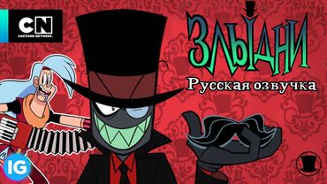 ЗЛЫДНИ | VILLAINOUS: Потерянные Файлы Рибофлавин | Могучие Магимечи - [Русская озвучка] #2