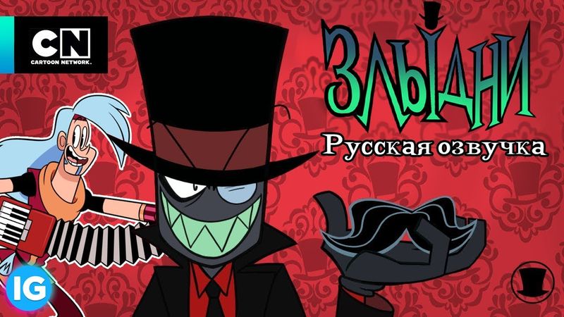 ЗЛЫДНИ | VILLAINOUS: Потерянные Файлы Рибофлавин | Могучие Магимечи - [Русская озвучка] #2