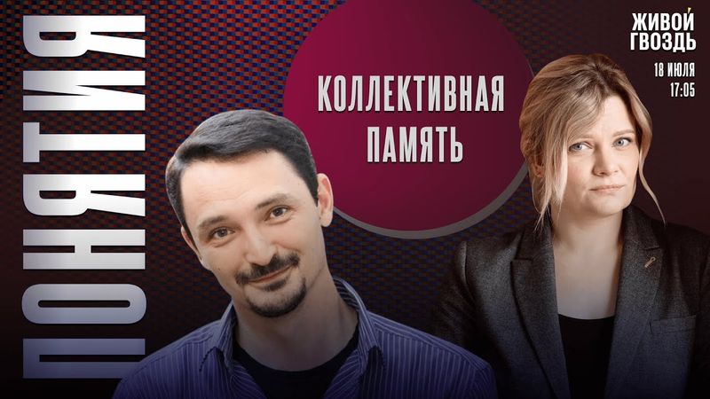 Коллективная память. Понятия с Виктором Вахштайном* и Ириной Воробьёвой / 18.07.25
