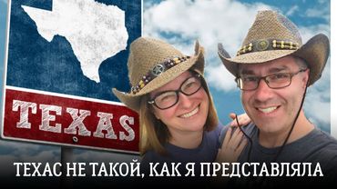 Техас не такой штат, как я себе представляла.