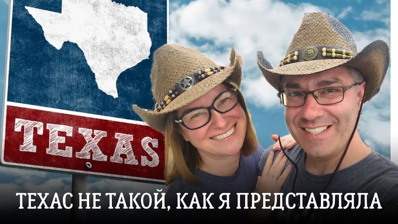 Техас не такой штат, как я себе представляла.