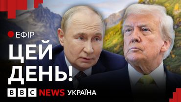 Трамп і Путін на Алясці | Ефір ВВС