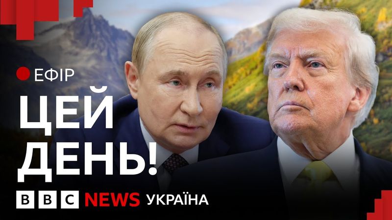Трамп і Путін на Алясці | Ефір ВВС