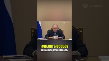 Путин на совещании по рассмотрению параметров государственной программы вооружения на 2027–2036 годы