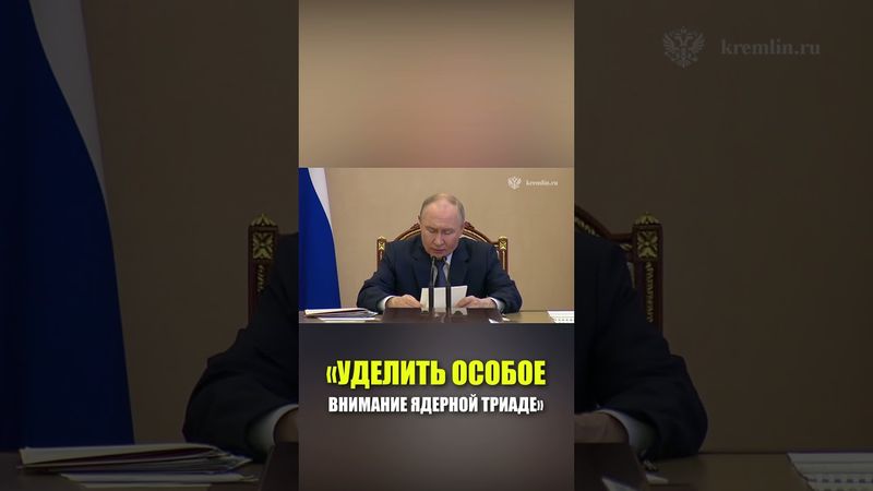 Путин на совещании по рассмотрению параметров государственной программы вооружения на 2027–2036 годы