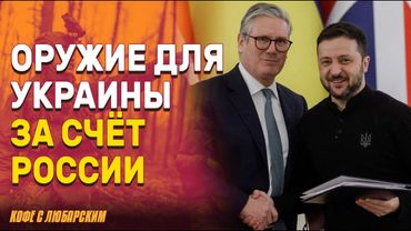 Британия покупает ракеты для Украины… за проценты с российских денег!