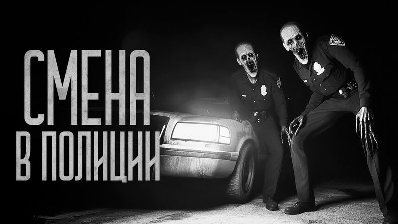 НЕ СКУЧНАЯ СМЕНА ДВУХ ПОЛИЦЕЙСКИХ! Страшные истории и мистика. Страшилки, Ужасы и Хоррор