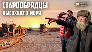 СТАРООБРЯДЦЫ УРАЛЬЦЫ НА БЕРЕГАХ АРАЛЬСКОГО МОРЯ