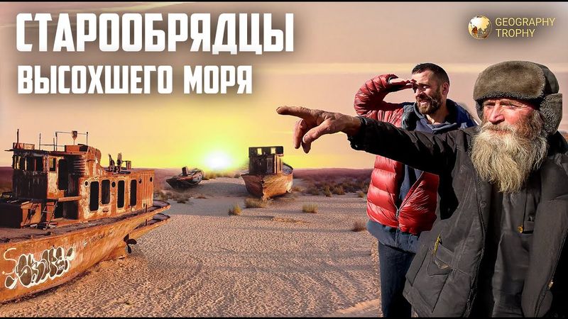СТАРООБРЯДЦЫ УРАЛЬЦЫ НА БЕРЕГАХ АРАЛЬСКОГО МОРЯ