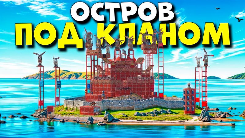 ОСТРОВ под КЛАНОМ! Место которое НЕВОЗМОЖНО ЗАРЕЙДИТЬ в Раст/Rust