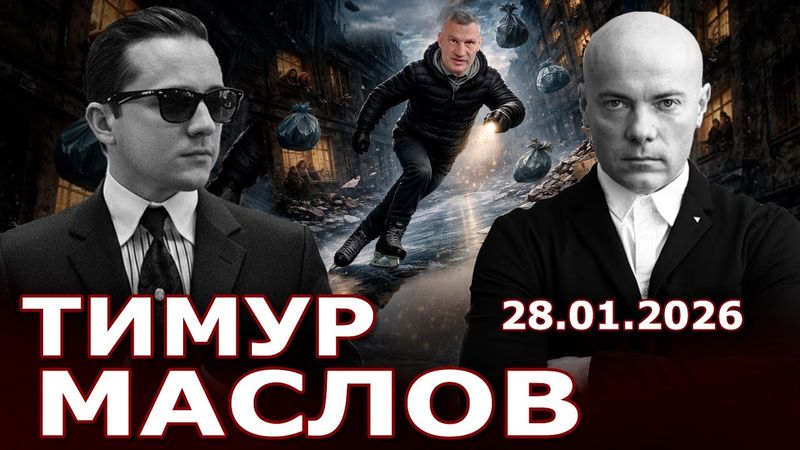 Ситуация в Киеве ужасная! Мир Весной или война до 2030 года? Трамп также не хочет Мира?