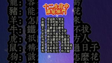 十二生肖中誰最摳門？#生肖 #財運 #運勢 #屬相 #風水 #命理
