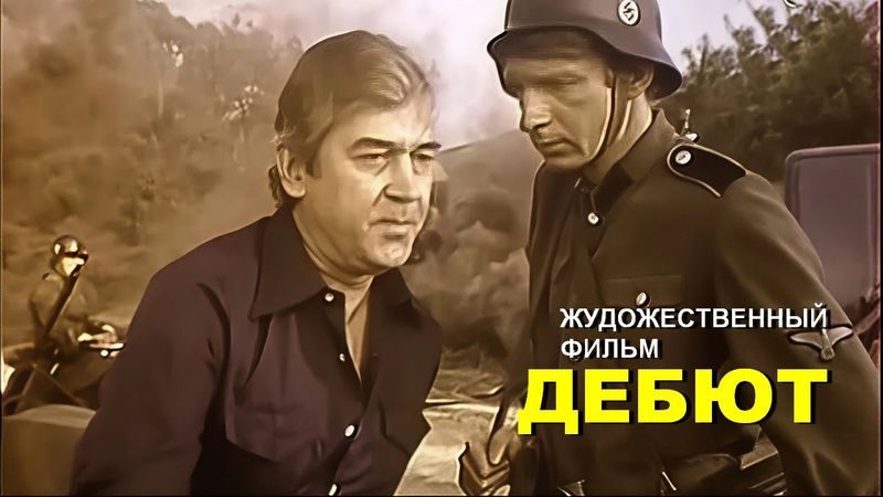 ДЕБЮТ | Художественный фильм | Драма, комедия