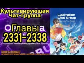 Ранобэ Культивирующая Чат-Группа Главы 2331-2338