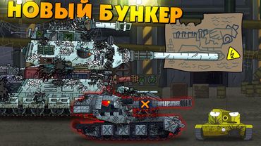 New bunker Ratte - Cartoons about tanks