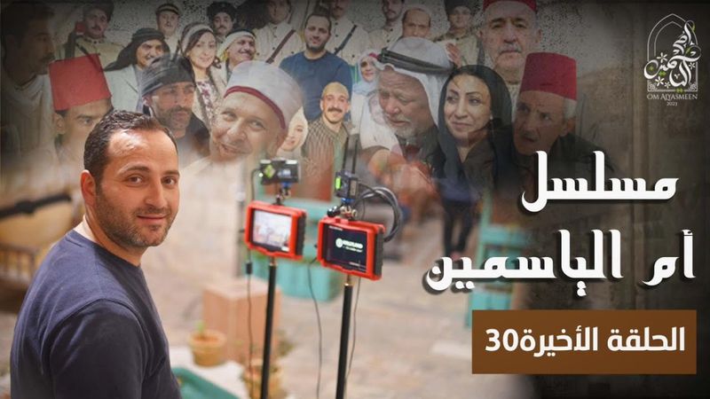 ام الياسمين الحلقة الثلاثون ( 30 )