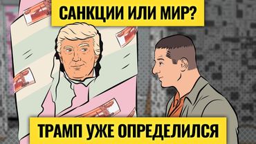 Многоходовка Трампа: что ждет Россию? / Фантастический шанс заработать: план Василия Олейника
