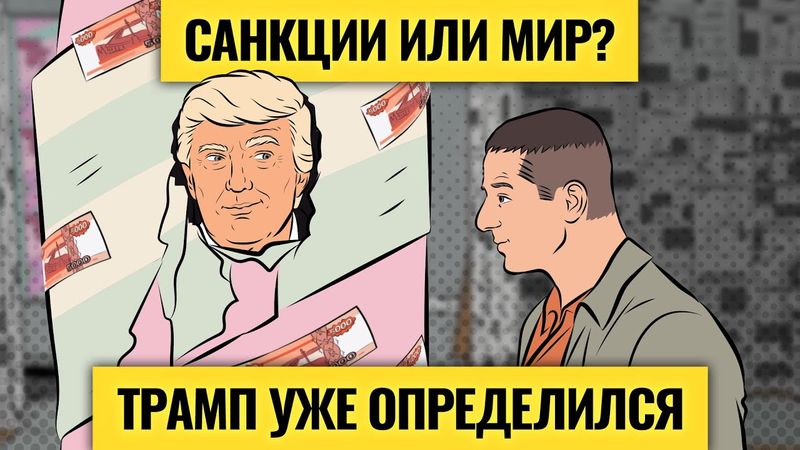 Многоходовка Трампа: что ждет Россию? / Фантастический шанс заработать: план Василия Олейника