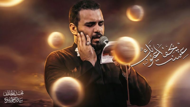 عشت بجفا عيونك - محمد باقر الخاقاني