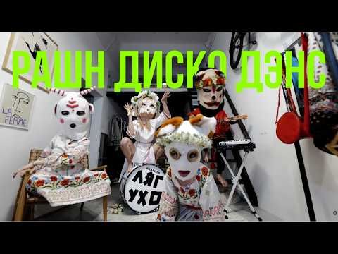 ТОКСИЧНЫЙ АНСАМБЛЬ ЛЯГУХО — РАШН ДИСКО ДЭНС