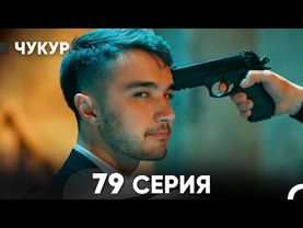 Чукур 79 Серия (Русский Дубляж) ДЛИННАЯ ВЕРСИЯ